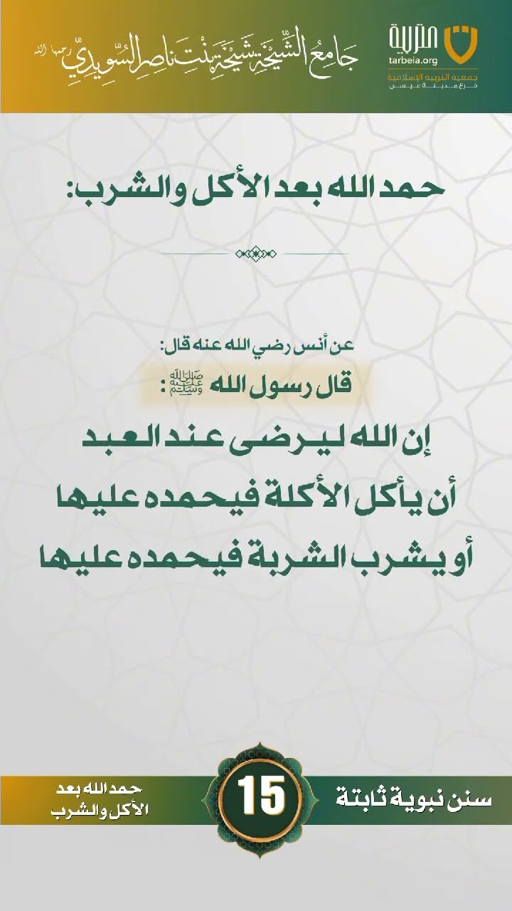 سنن نبوية ثابتة | الحلقة (15)